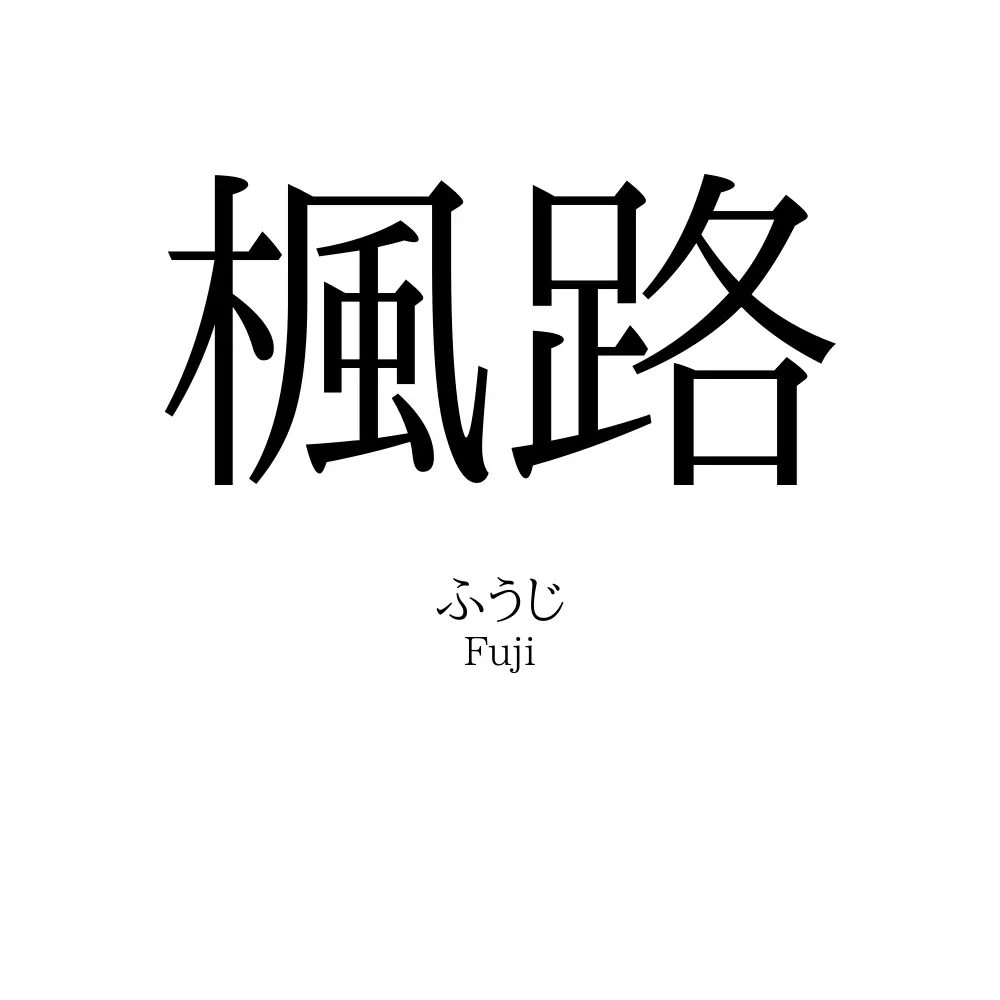 楓路