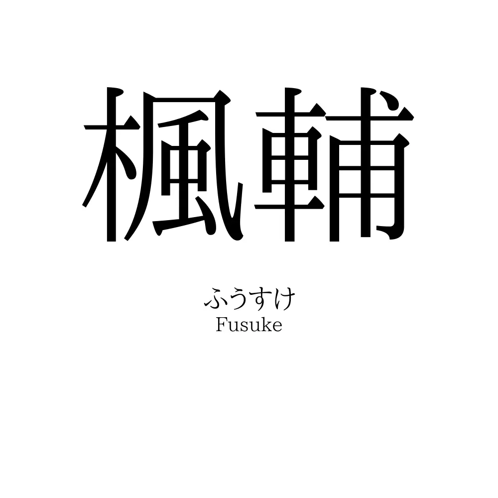 楓輔
