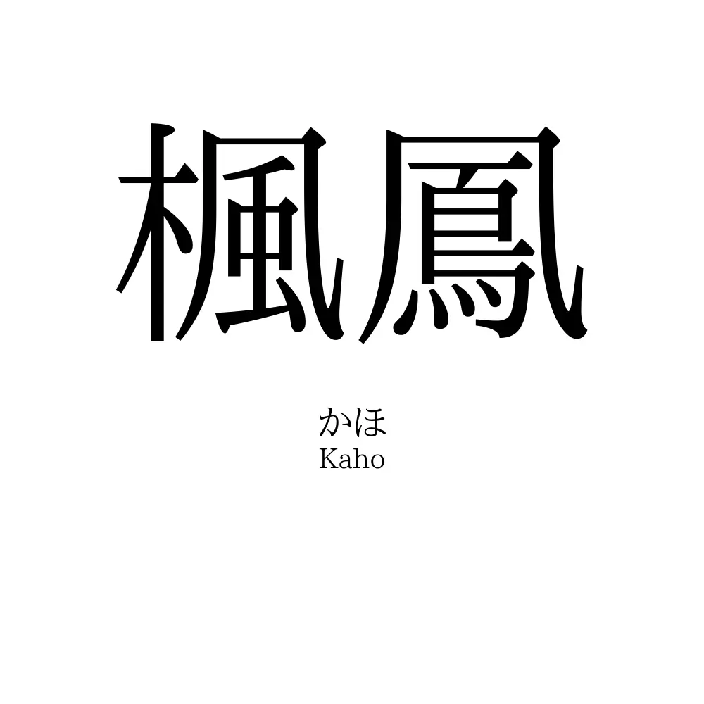 楓鳳