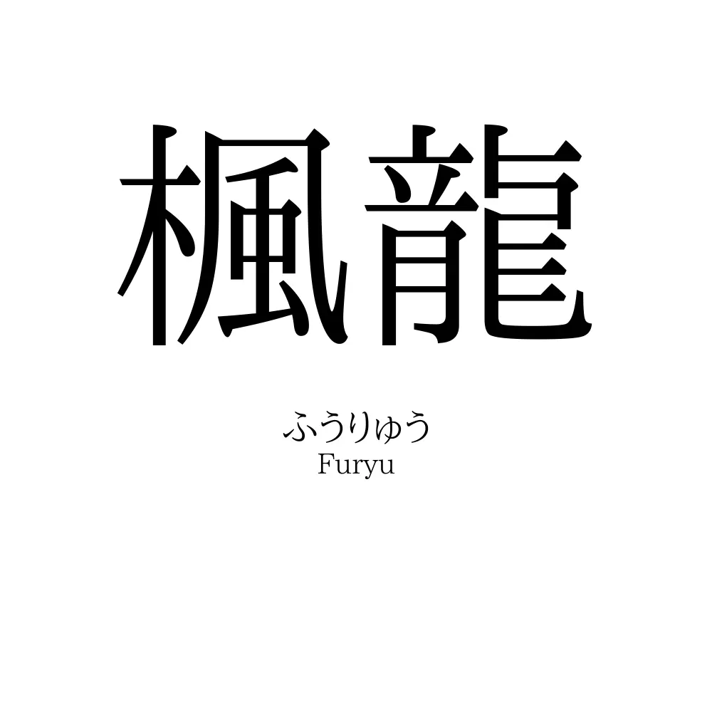 楓龍