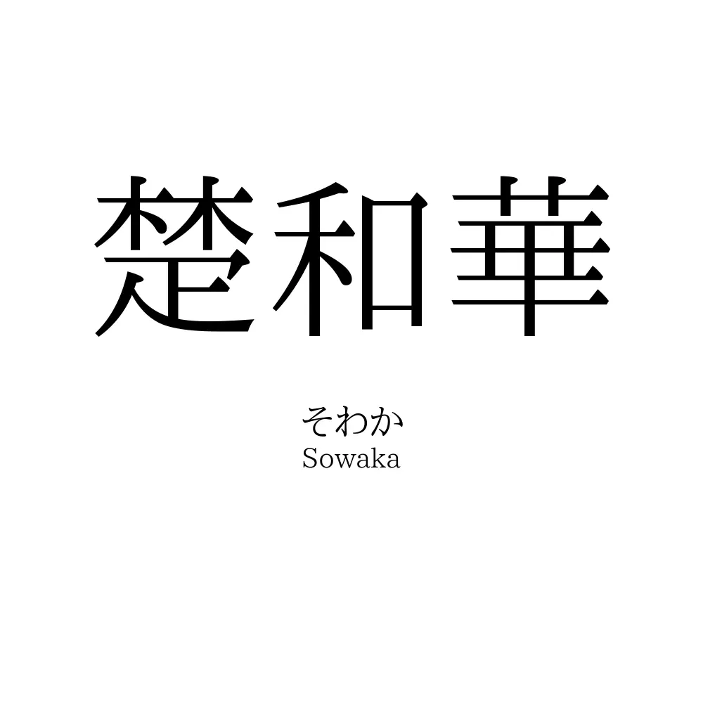 楚和華