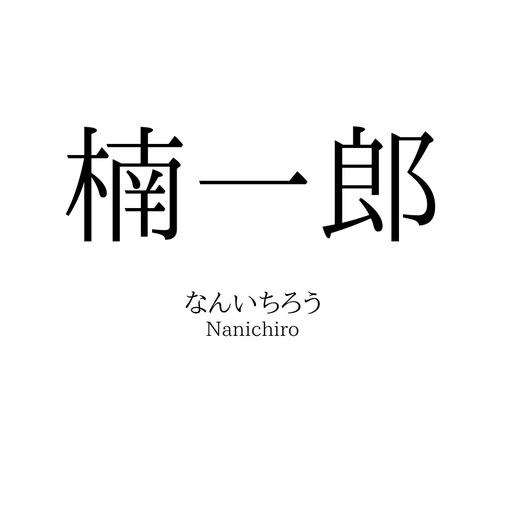 楠一郎