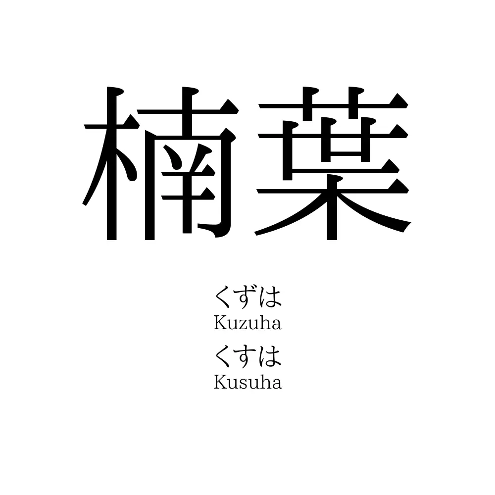 楠葉