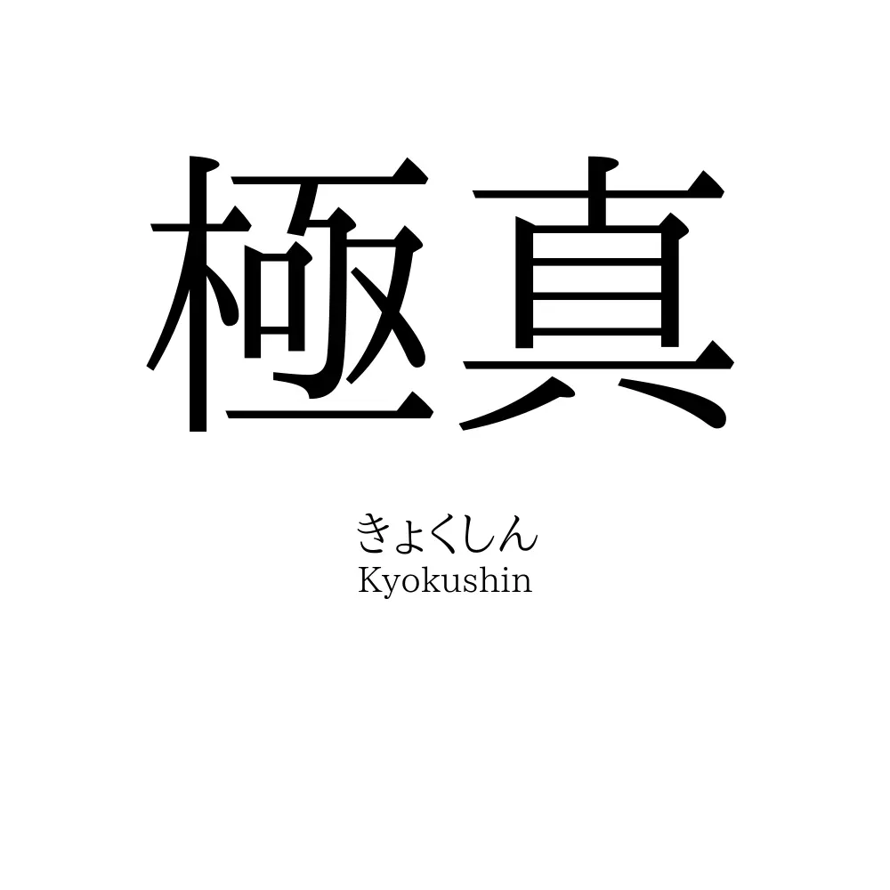 極真