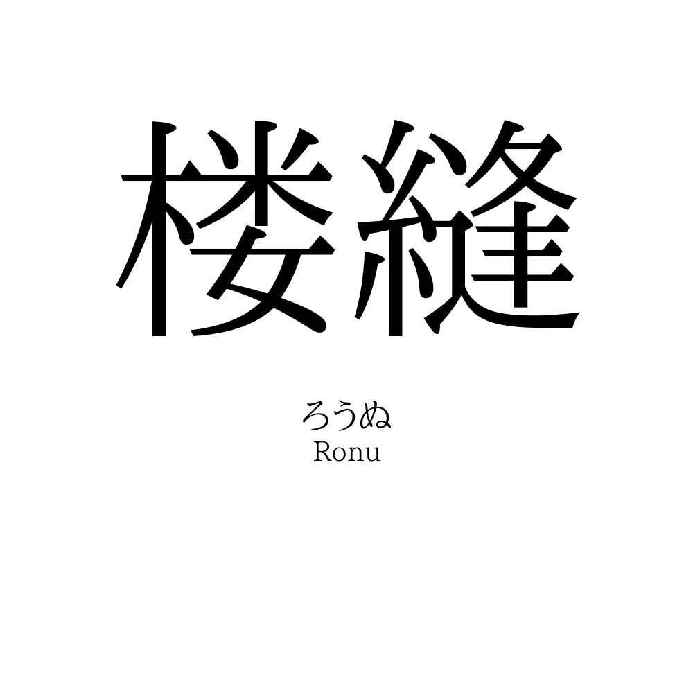 楼縫