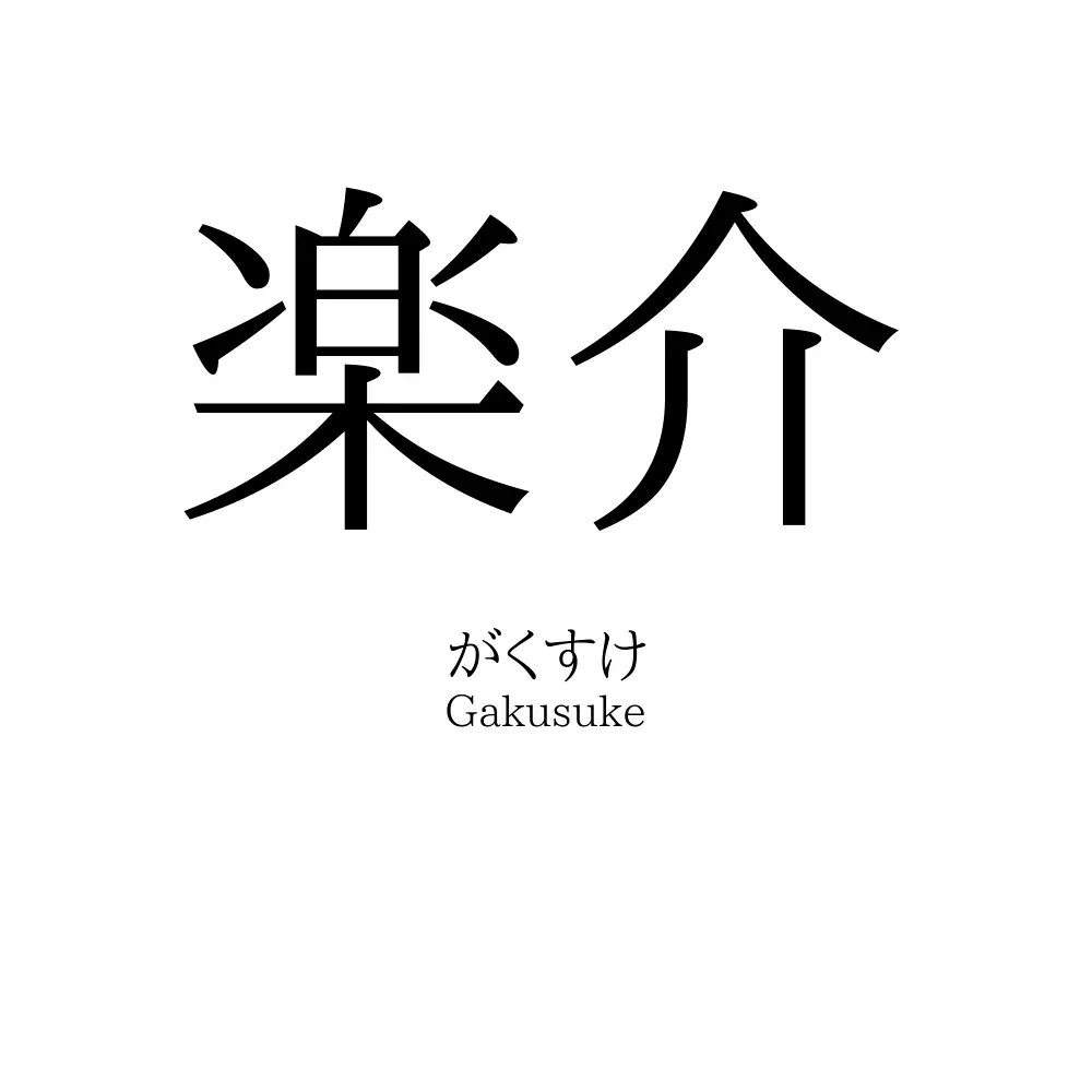 楽介