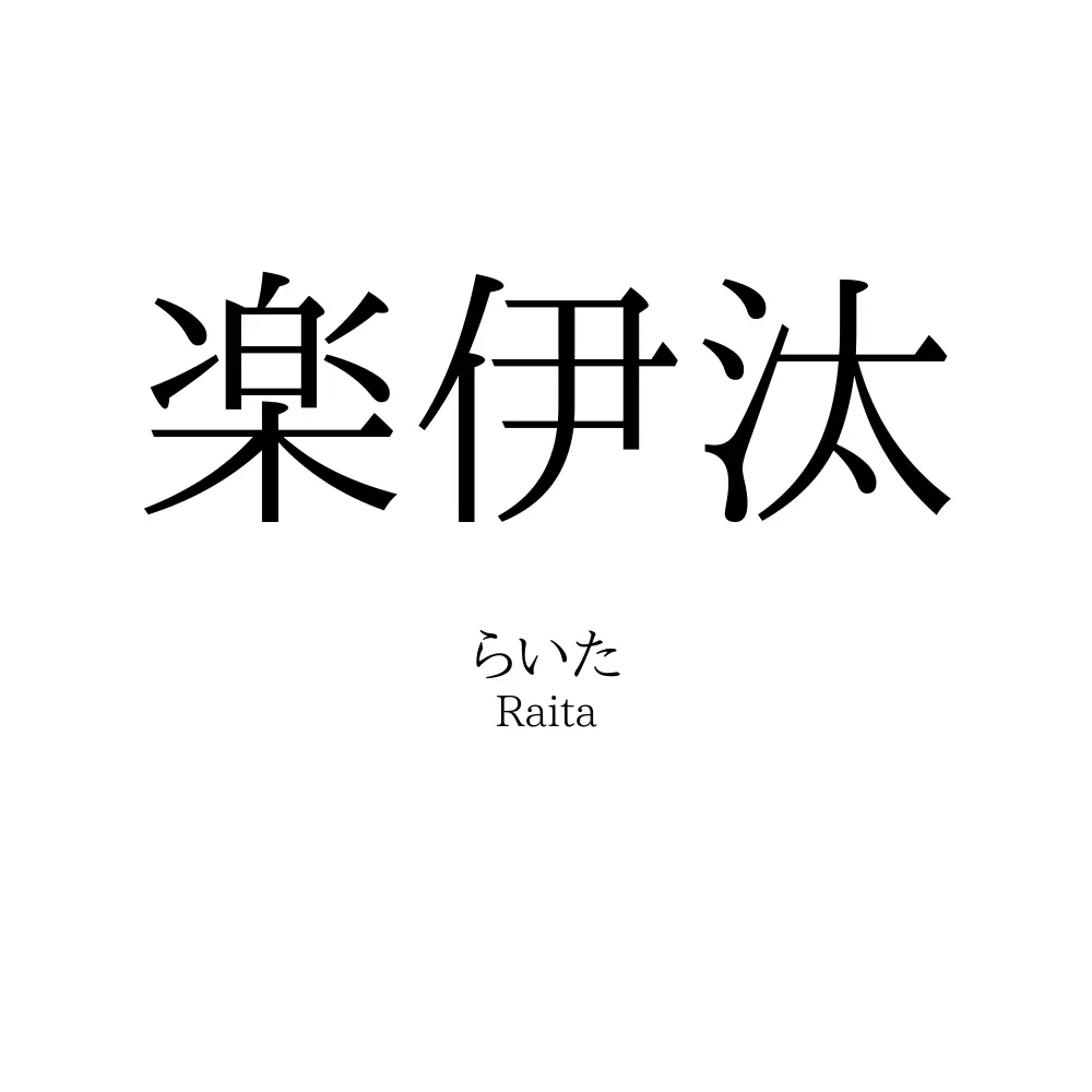 楽伊汰