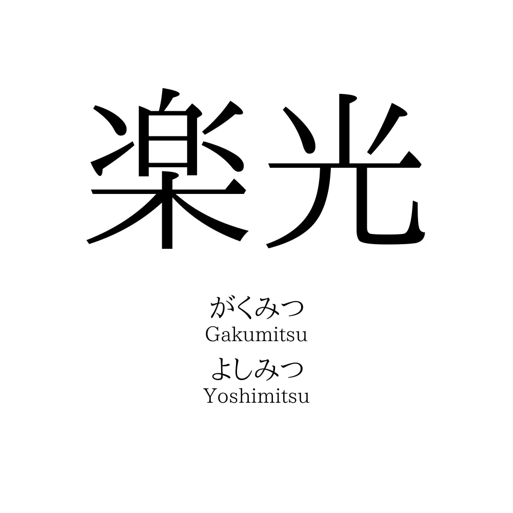 楽光