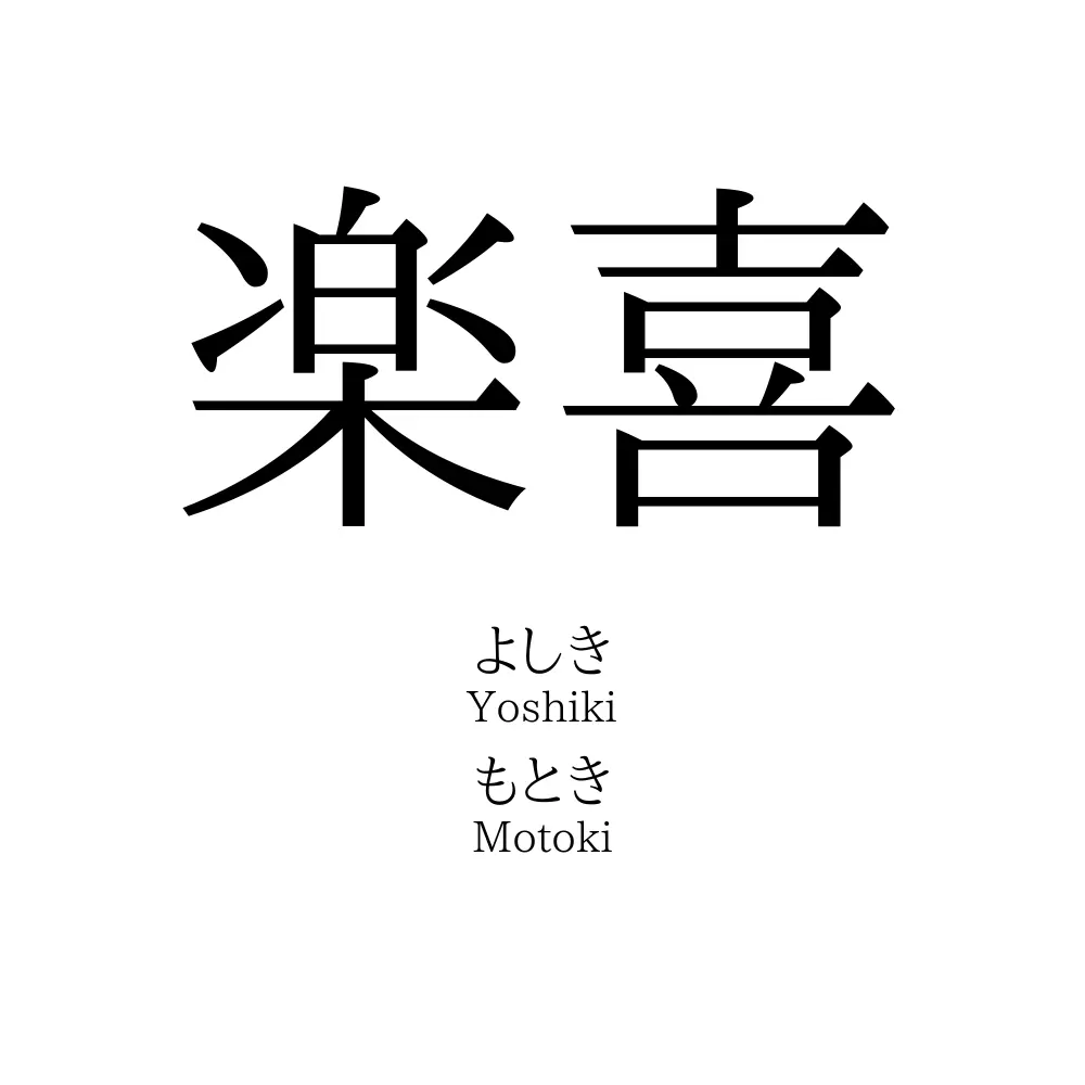 楽喜