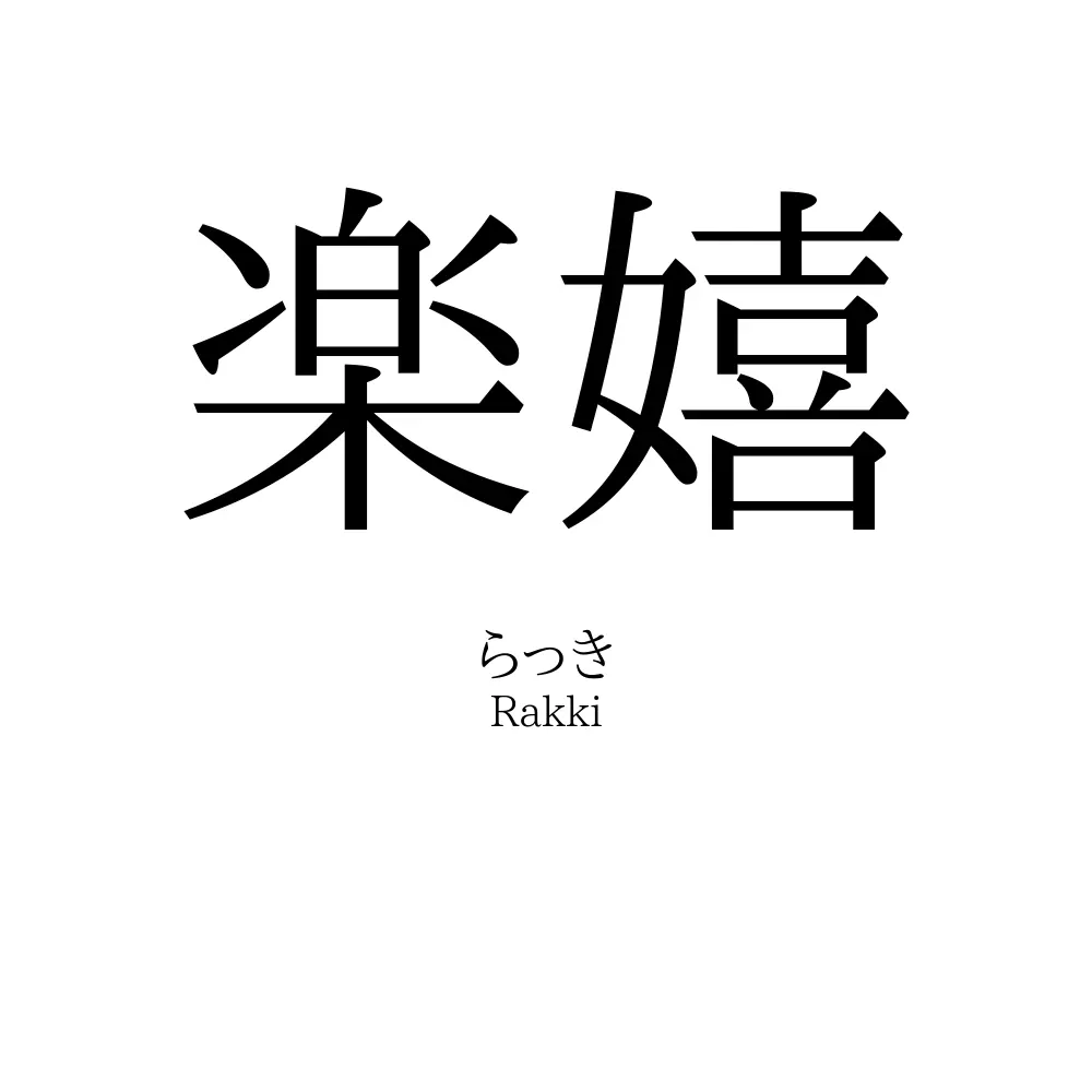 楽嬉