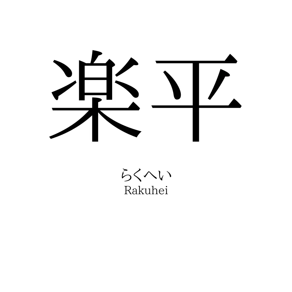 楽平