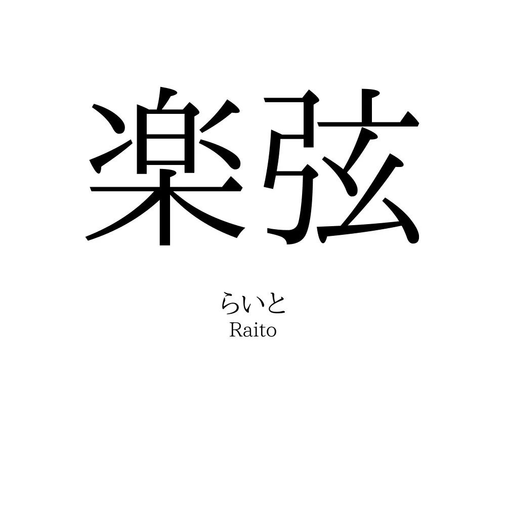 楽弦