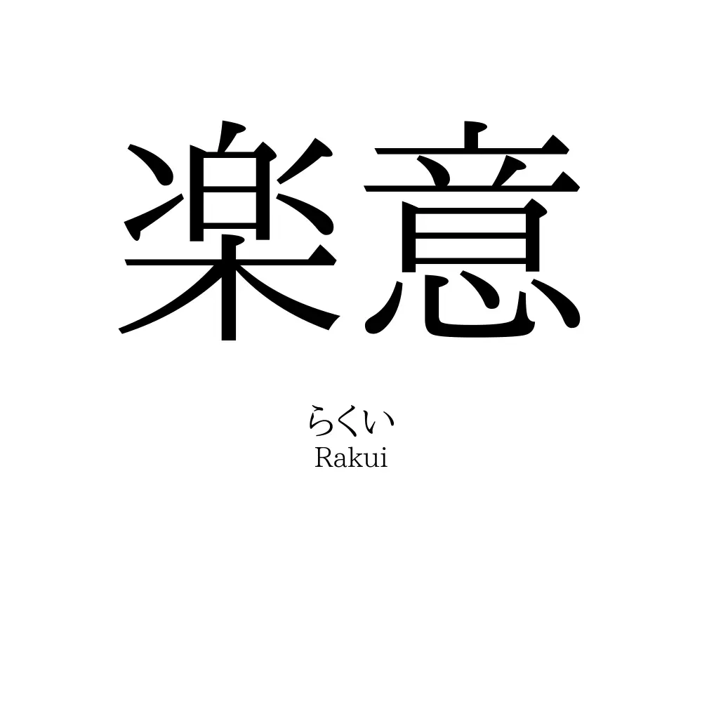 楽意