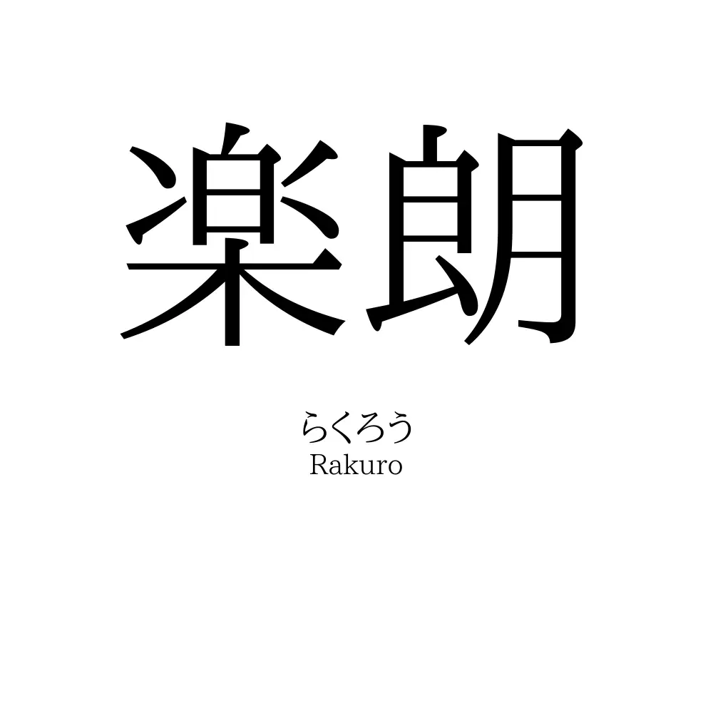 楽朗