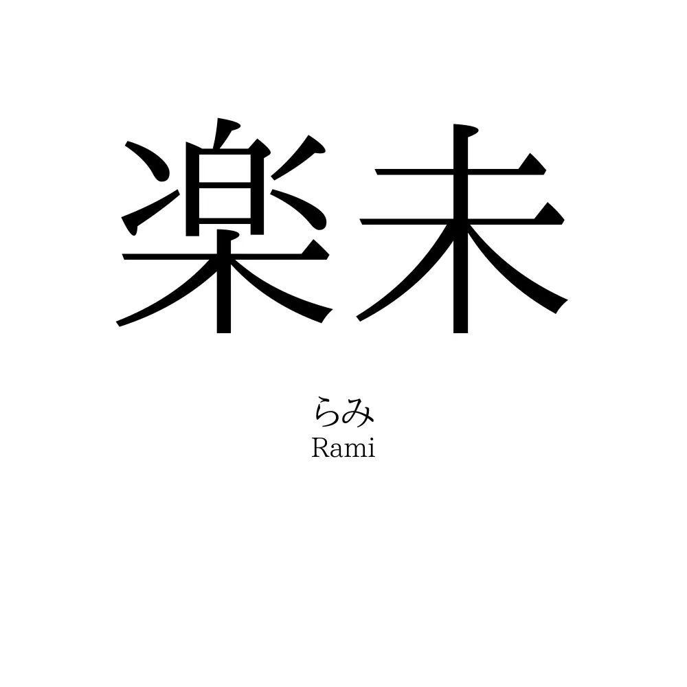 楽未
