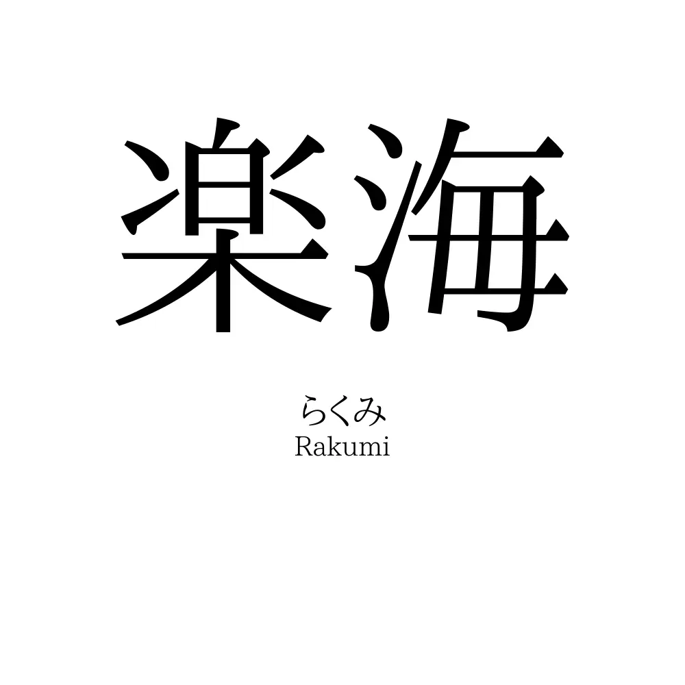 楽海