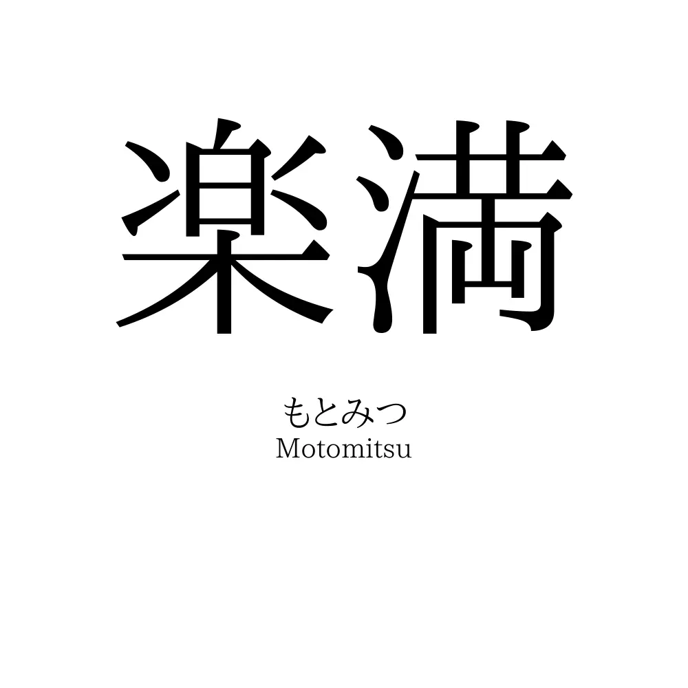 楽満
