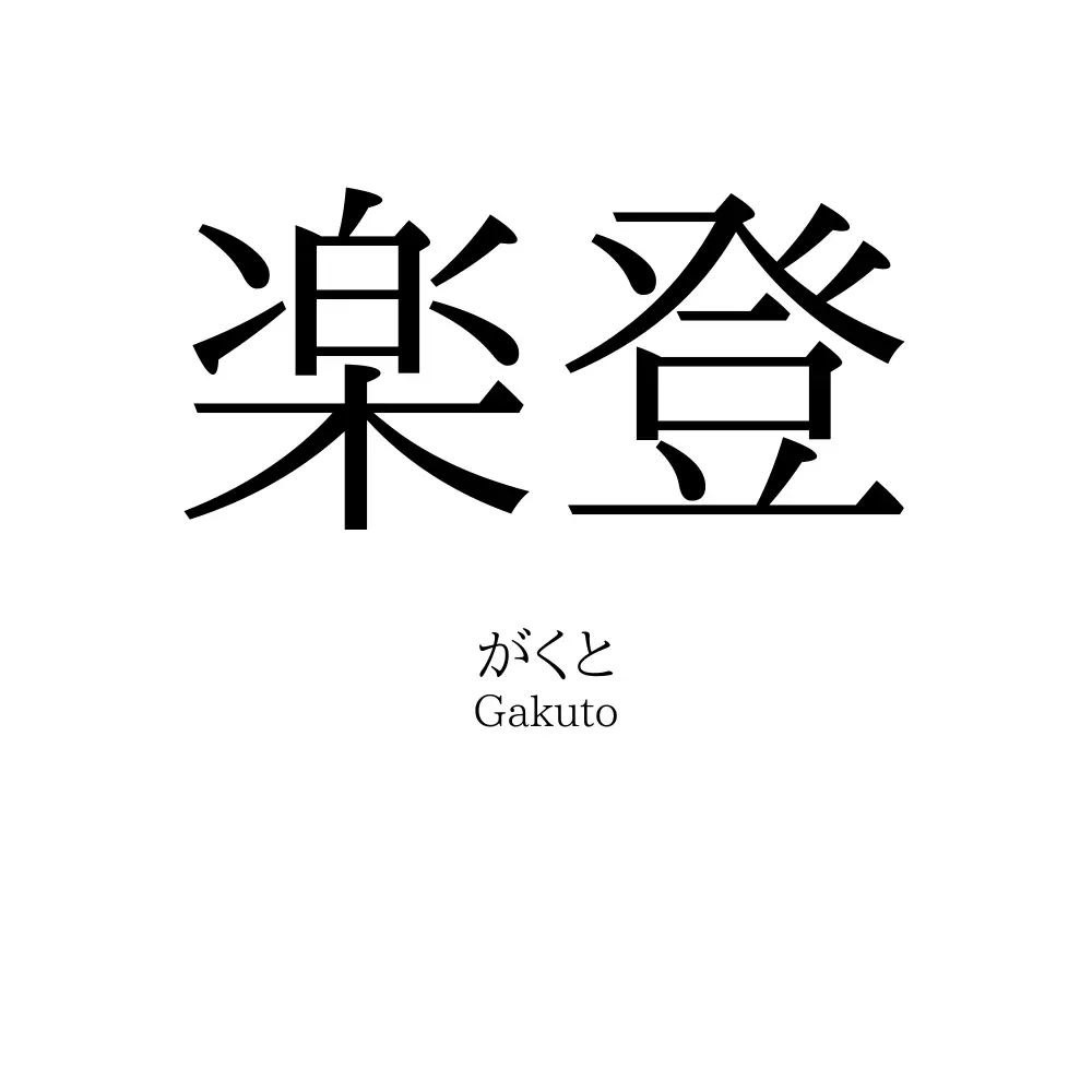 楽登