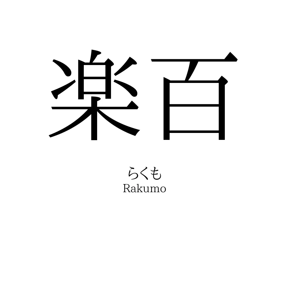 楽百