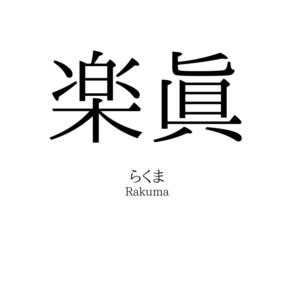楽眞