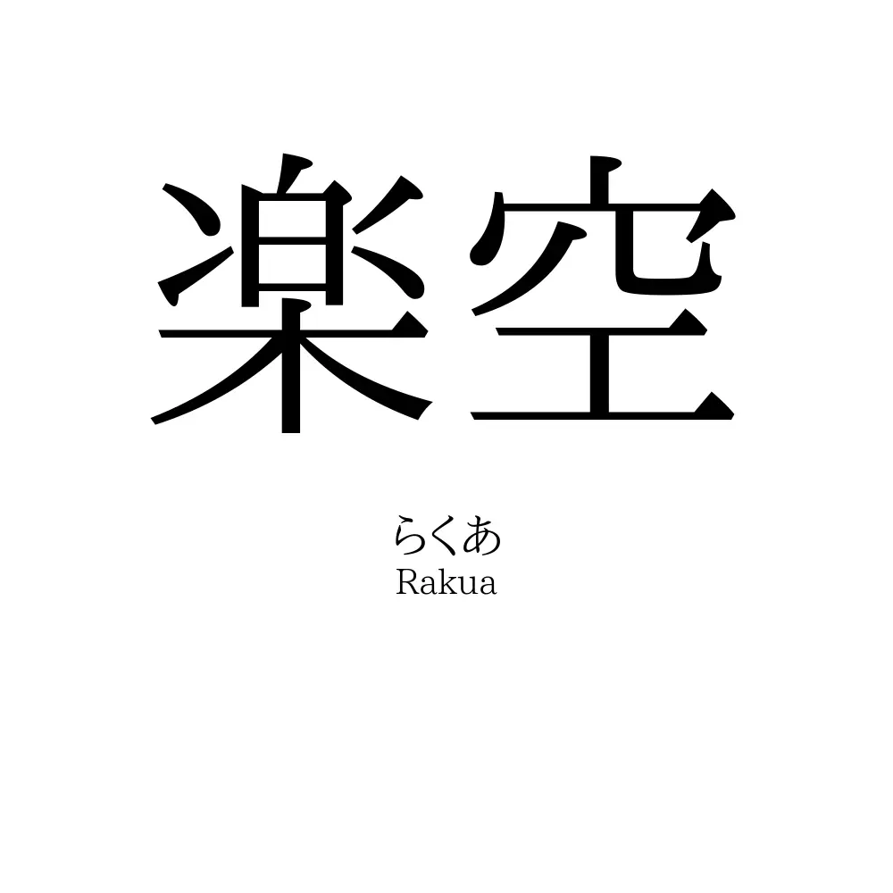 楽空