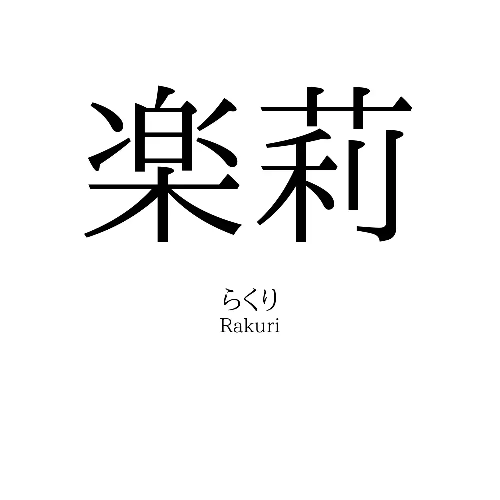 楽莉