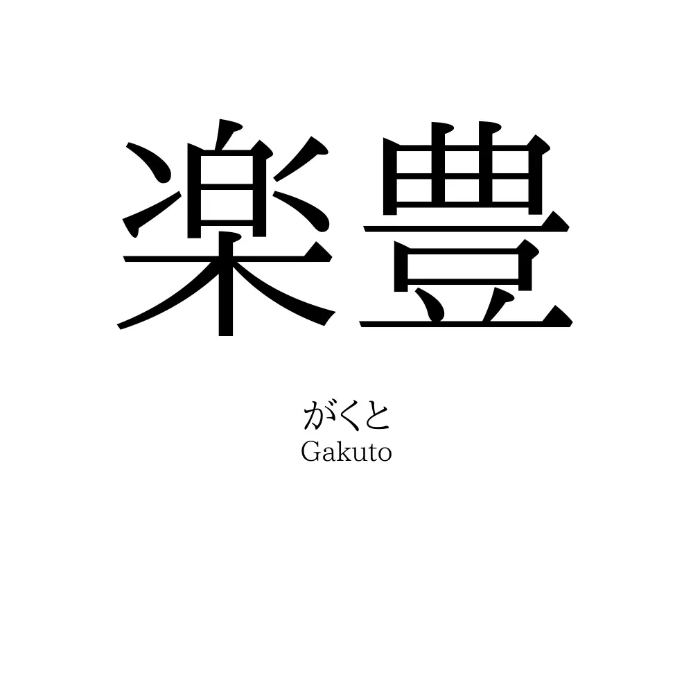 楽豊