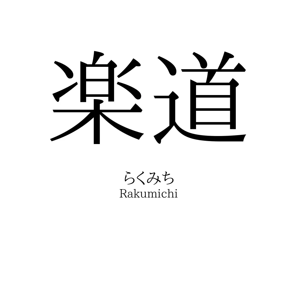 楽道