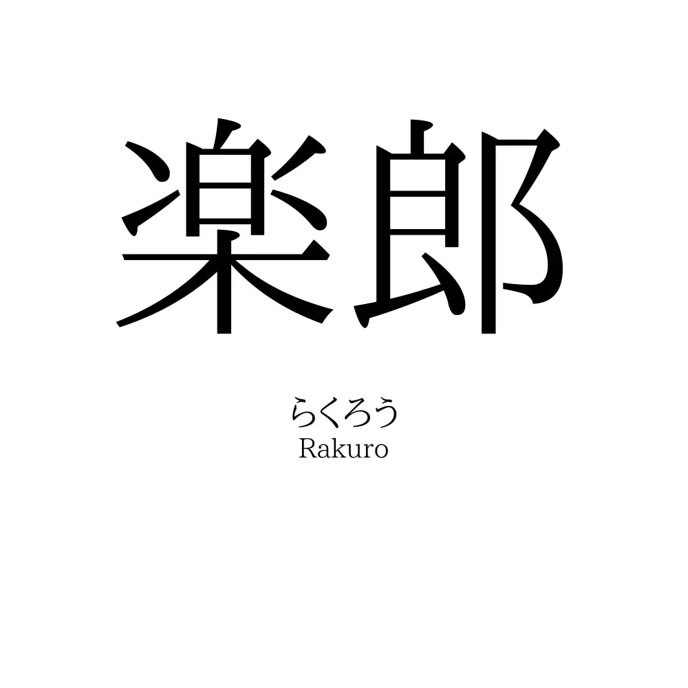 楽郎
