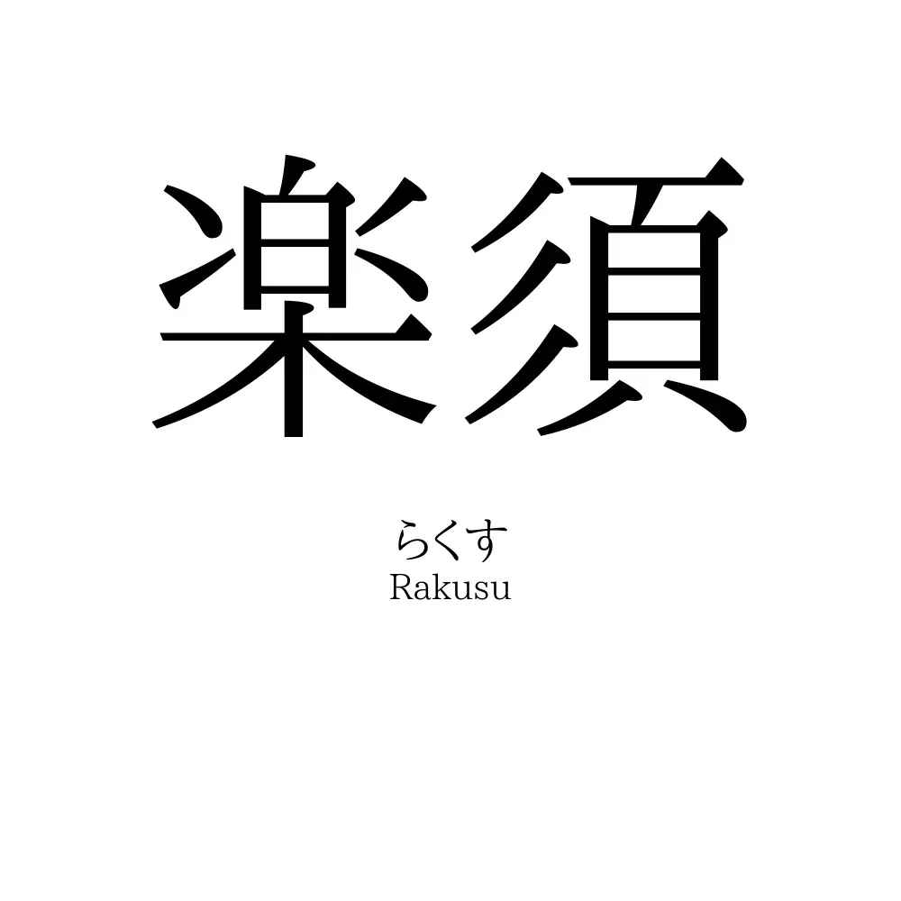楽須