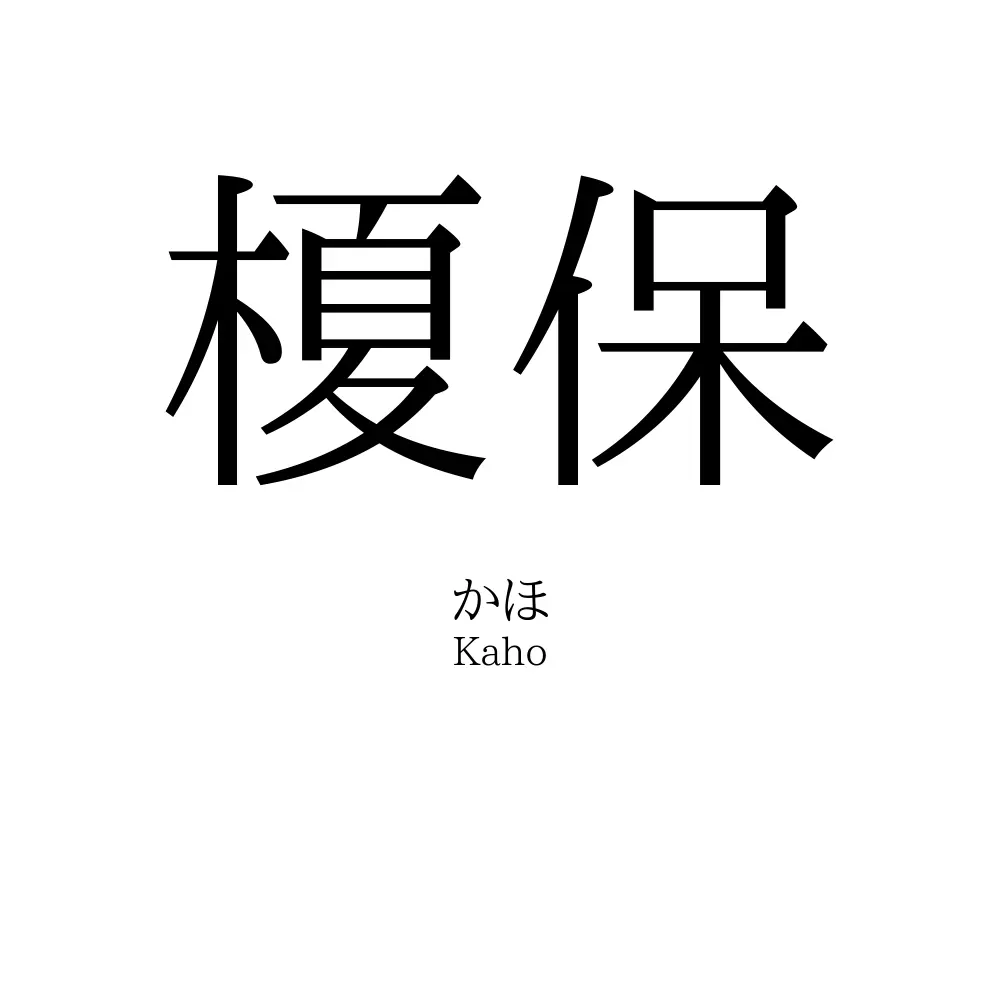 榎保