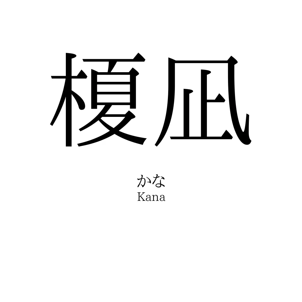 榎凪