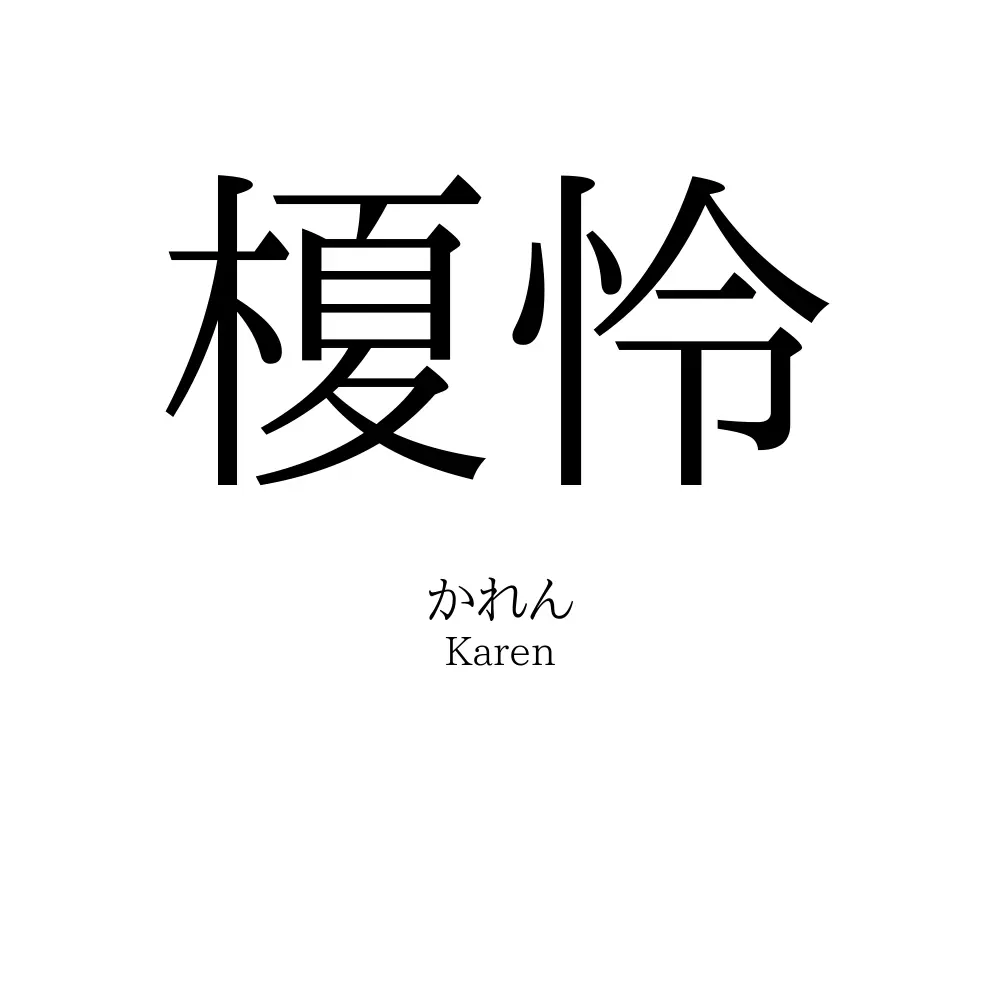榎怜