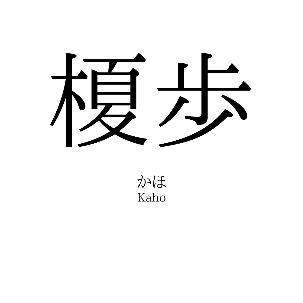榎歩