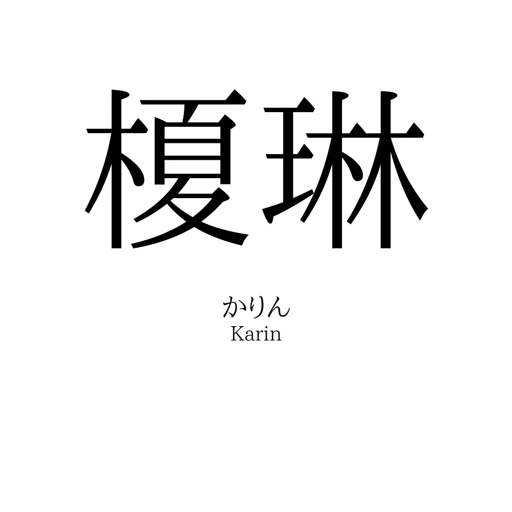 榎琳