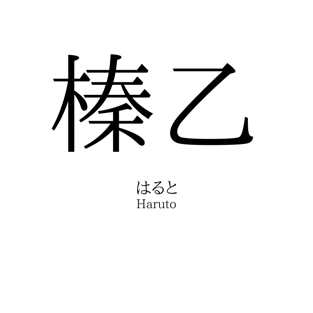 榛乙