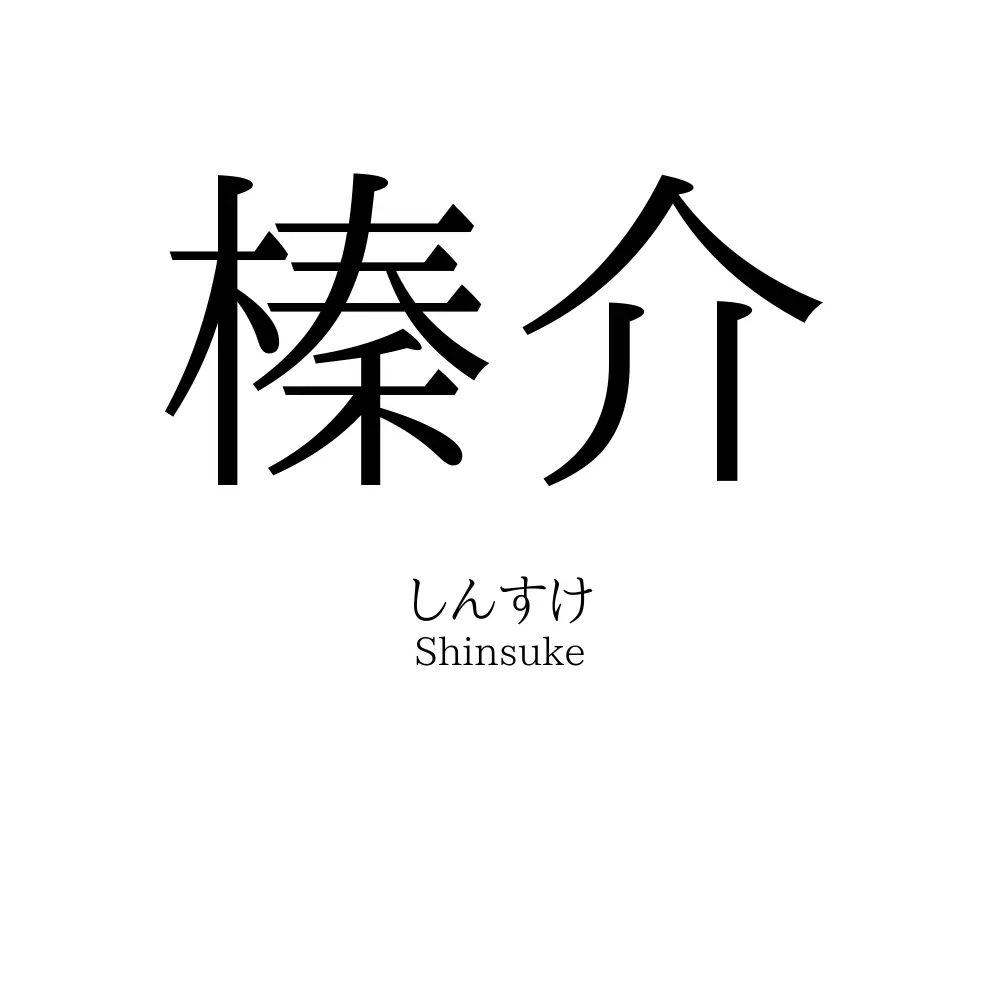 榛介
