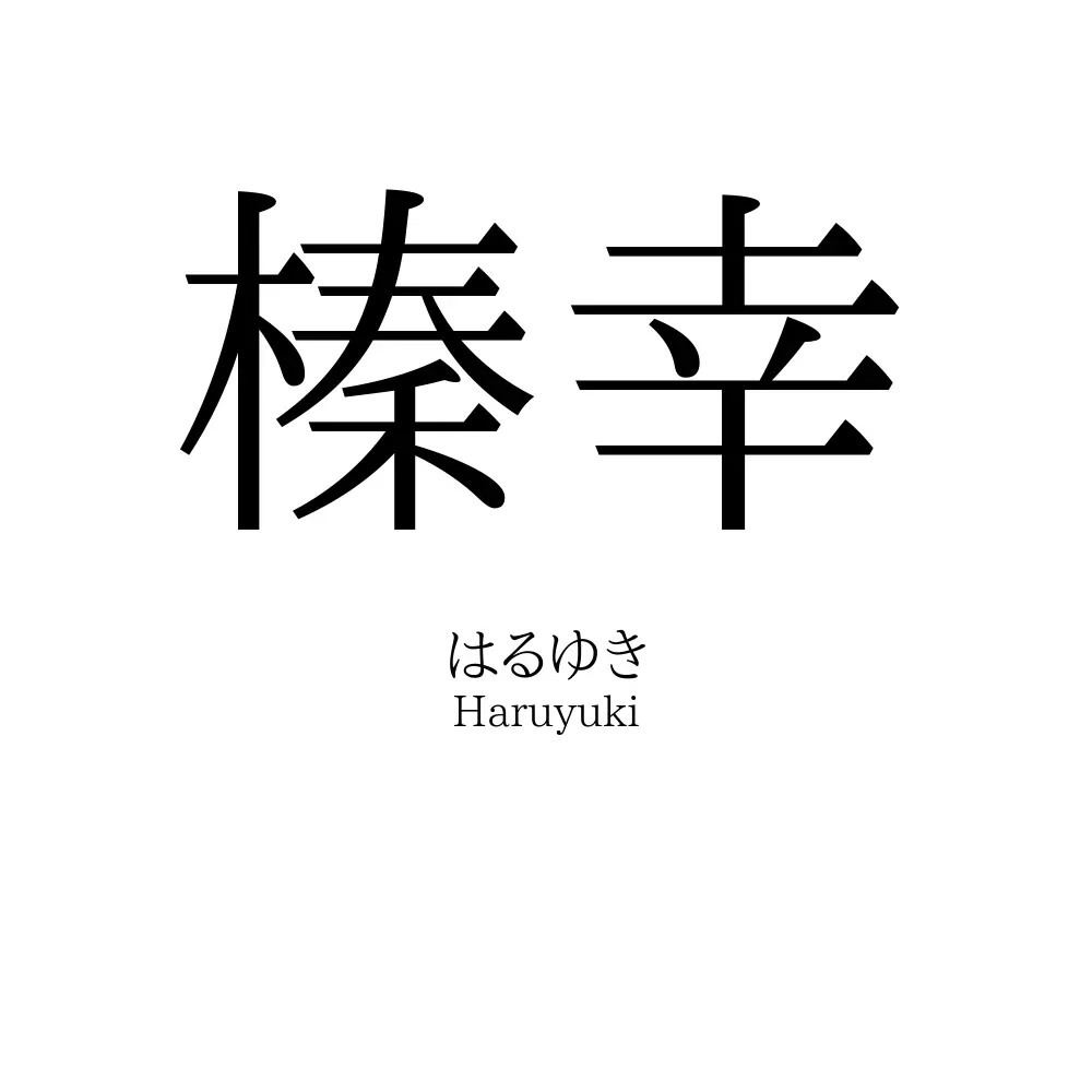 榛幸