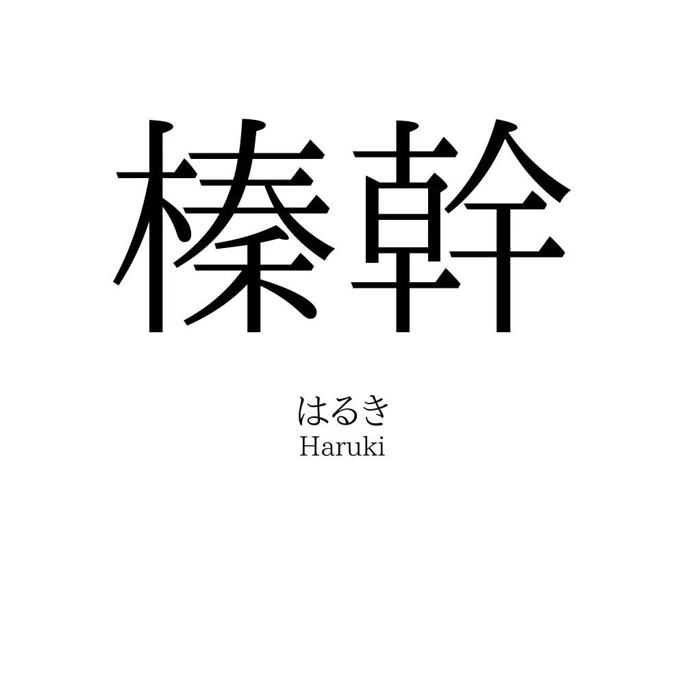 榛幹