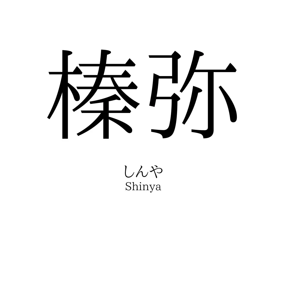榛弥
