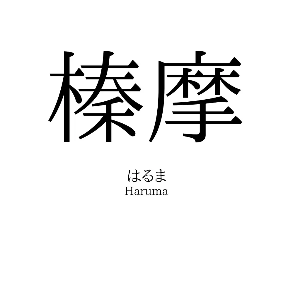 榛摩