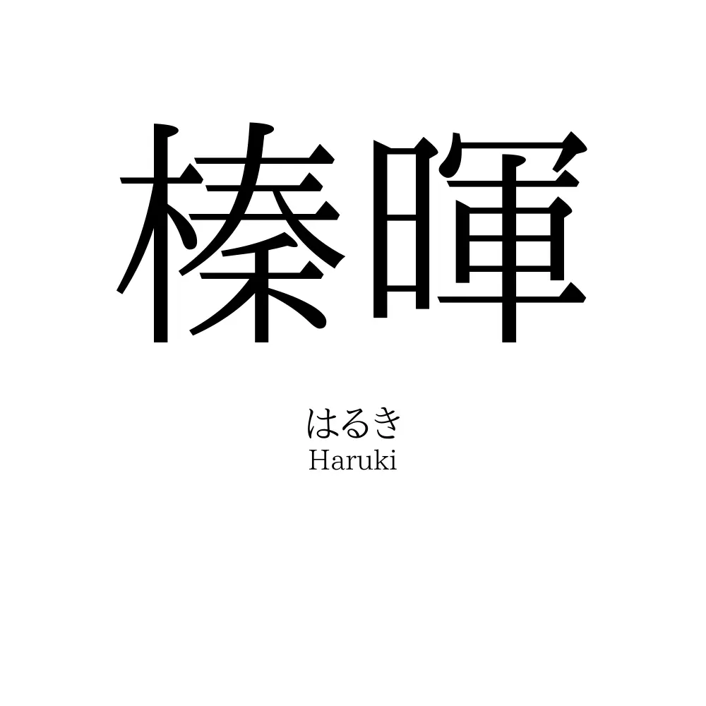 榛暉