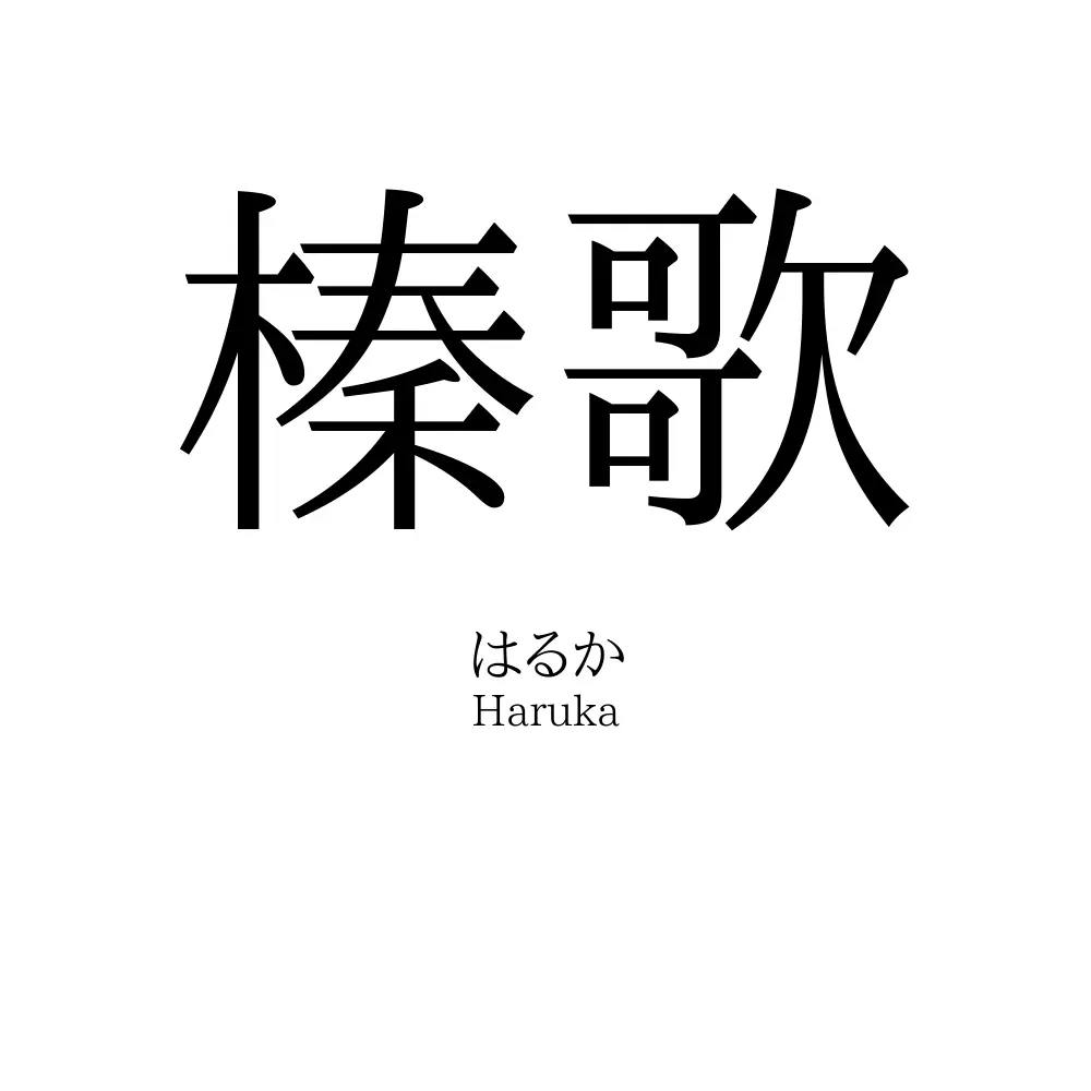 榛歌