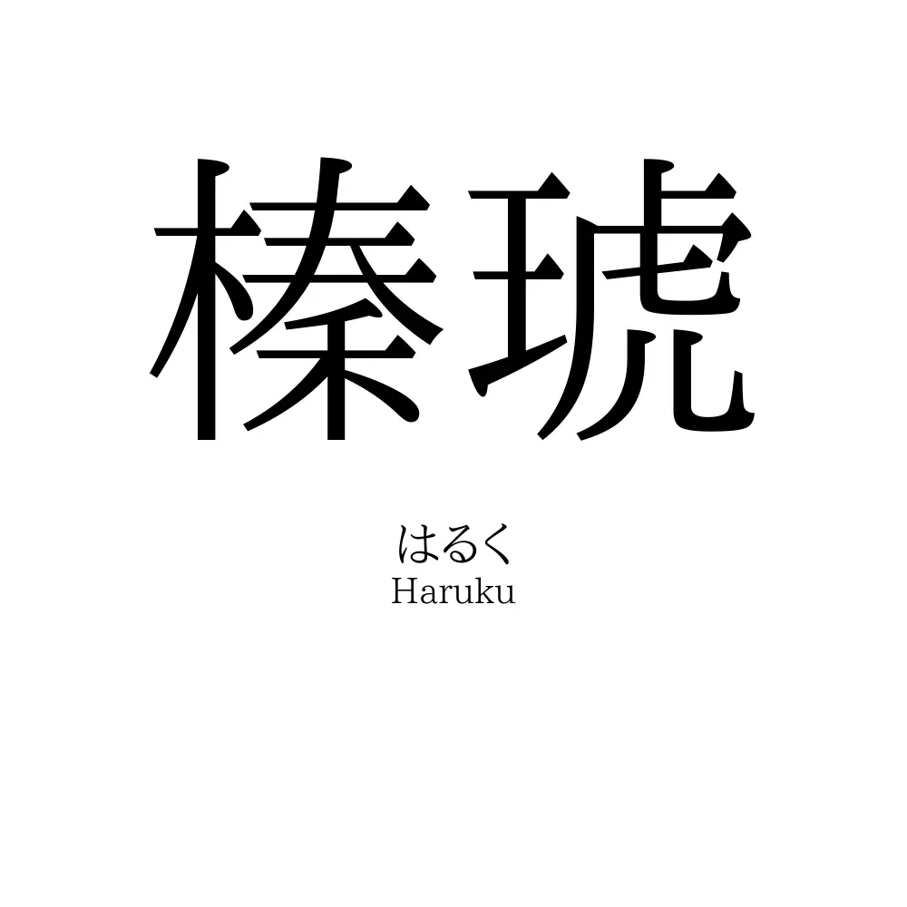 榛琥