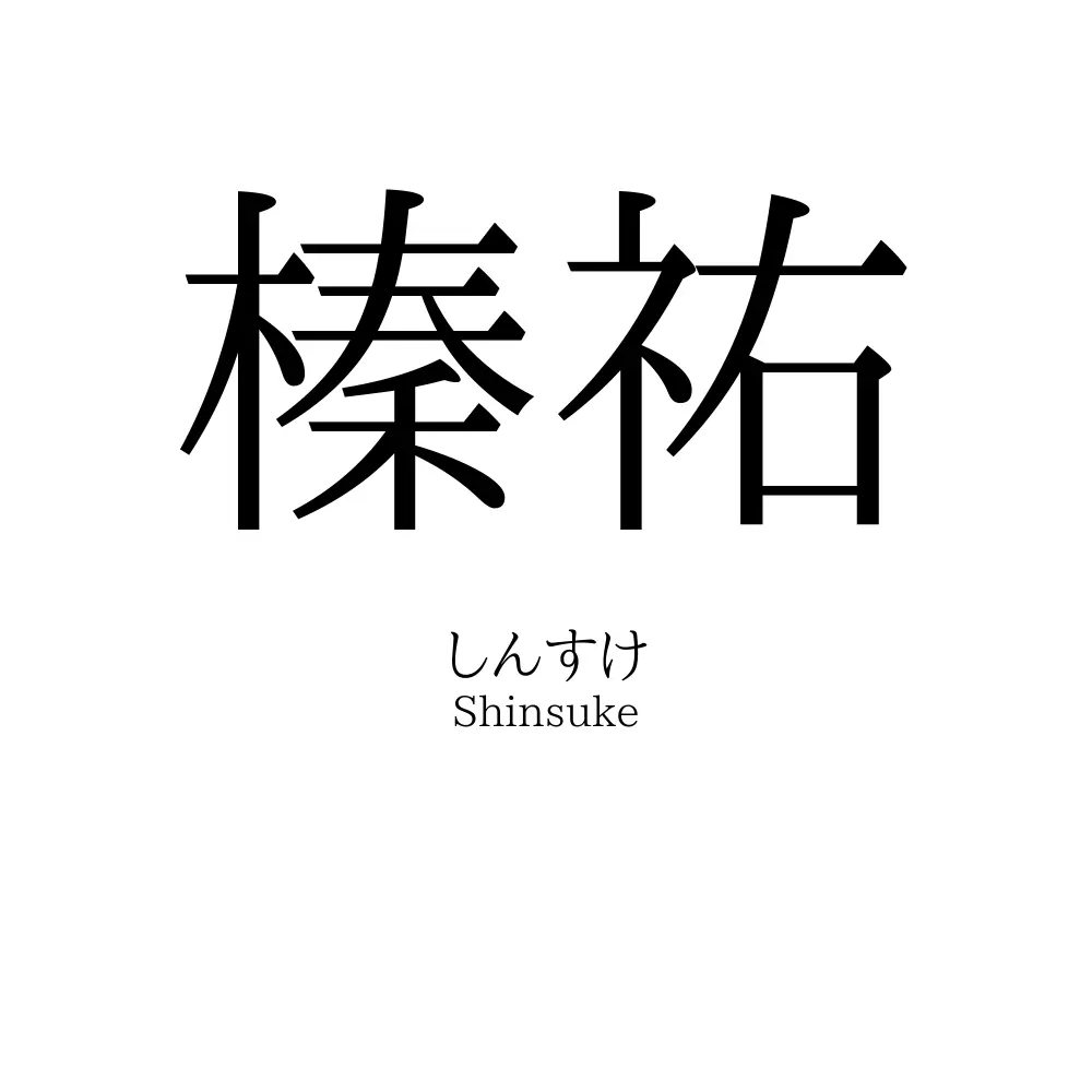 榛祐