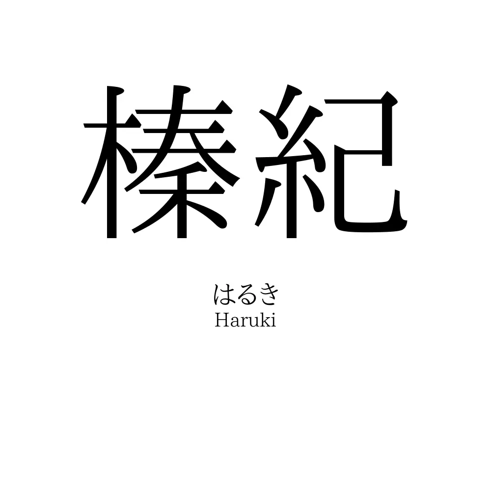 榛紀
