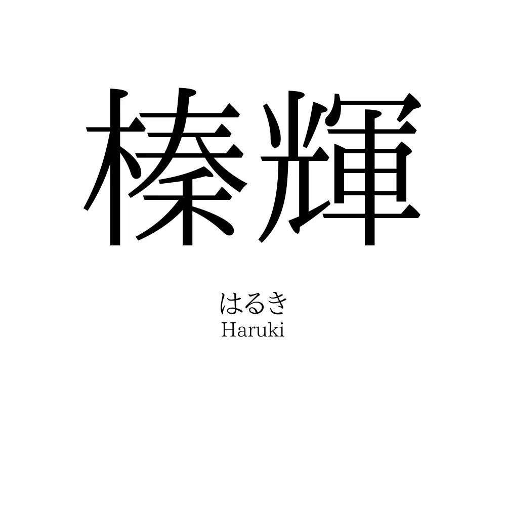 榛輝