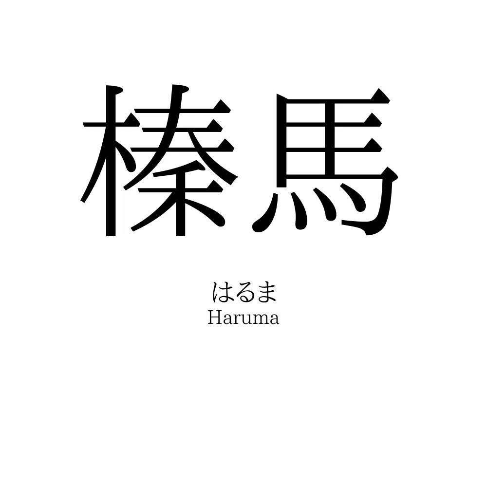 榛馬
