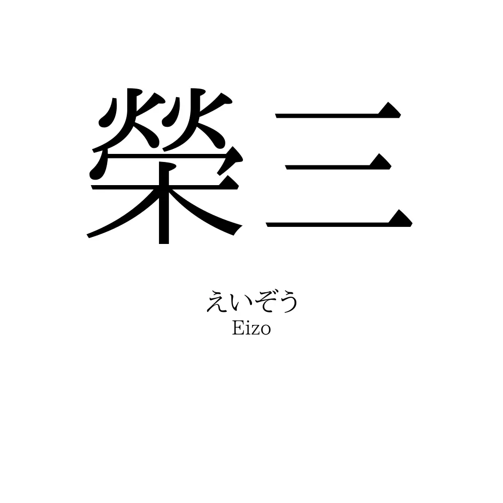 榮三