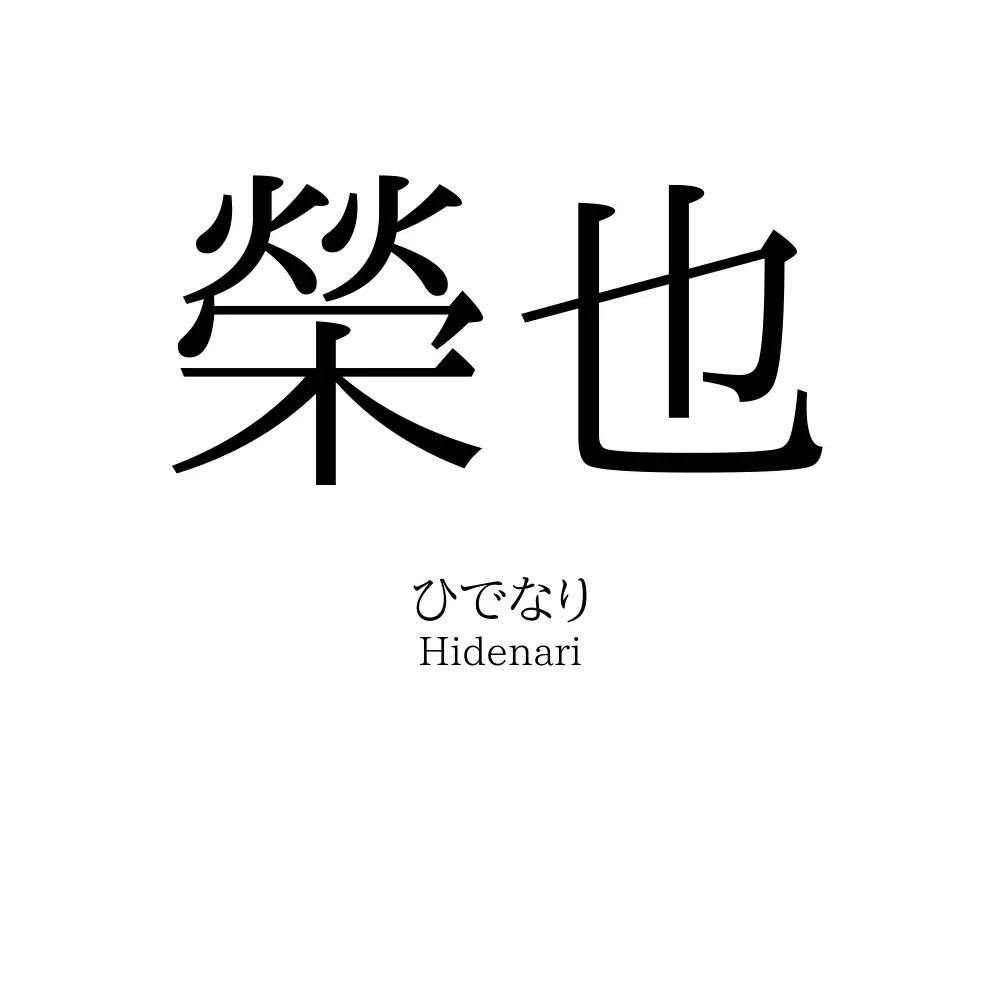 榮也